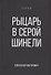 Рыцарь в серой шинели. Книга 1 - 0