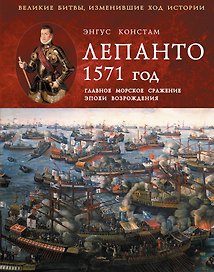Лепанто 1571 г.Главное морское сражениеэпохи Возрождения.