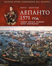 Лепанто 1571 г.Главное морское сражениеэпохи Возрождения.