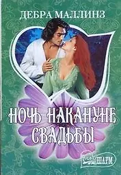МШ.Ночь накануне свадьбы