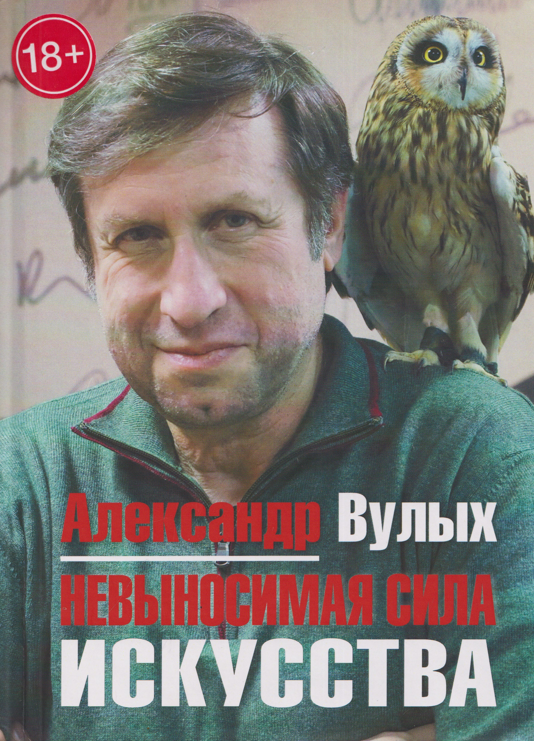 Обложка книги «Невыносимая сила искусства»