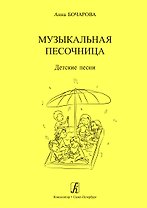 Музыкальная песочница. Детские песни. Учебное пособие для детских садов. Художник Мария Нисова