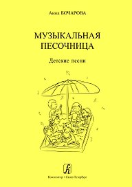 Музыкальная песочница. Детские песни. Учебное пособие для детских садов. Художник Мария Нисова