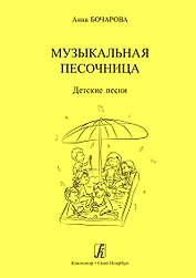 Музыкальная песочница. Детские песни. Учебное пособие для детских садов. Художник Мария Нисова