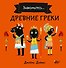 Древние греки - 0