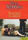 Выходи за меня!