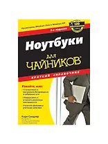 "Ноутбуки для чайников. Краткий справочник, 2-е издание"