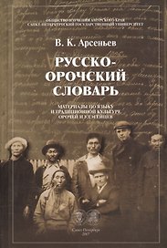 Русско-орочский словарь. Материалы по языку и традиционной культуре орочей и удэгейцев
