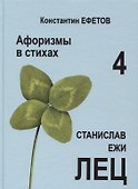 Афоризмы в стихах 4. Станислав Ежи Лец - 0
