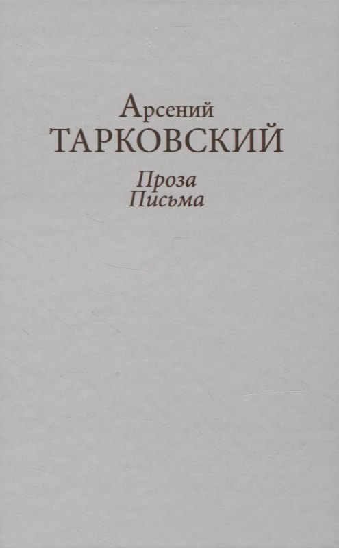 

Проза. Письма