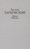 Проза. Письма - 0