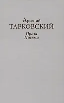 Проза. Письма