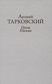 Проза. Письма