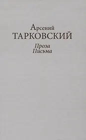 Проза. Письма