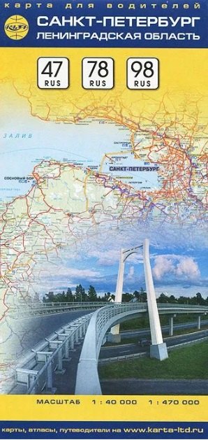 Карты городов, регионов и стран  Буквоед Санкт-Петербург. Ленинградская область. Карта для водителей