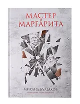 Мастер и Маргарита: роман