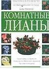 Комнатные лианы
