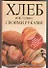 Хлеб и не только своими руками. Энциклопедия рецептов со всего мира - 0