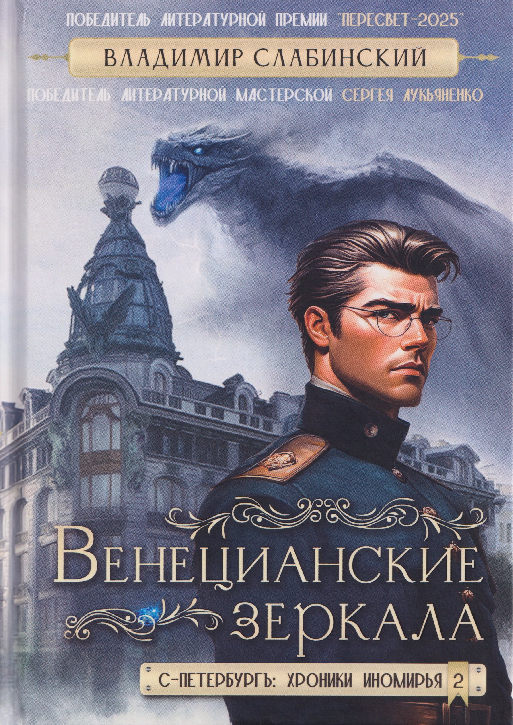 

Венецианские зеркала. Цикл С.-Петербургъ: хроники иномирья