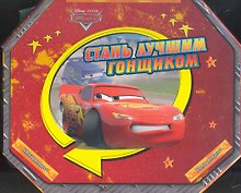 Тачки. Стань лучшим гонщиком. Книжка-сюрприз с игровым набором