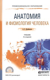 Анатомия и физиология человека. Учебник для СПО