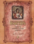 Псалтирь святого Пророка и Царя Давида (крупный шрифт) - 2