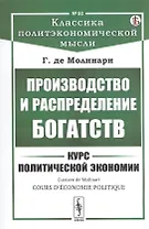 Производство и распределение богатств. Курс политической экономии