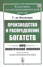 Производство и распределение богатств. Курс политической экономии