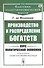 Производство и распределение богатств. Курс политической экономии - 0