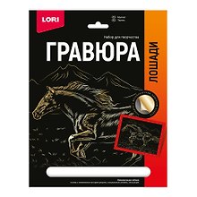Набор для творчества Lori. Гравюра с металлическим эффектом «Лошади. Мустанг», золото