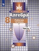 Алгебра. 8 класс. Рабочая тетрадь. В 2 частях. Часть 1 - 0