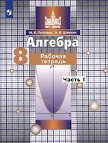 Алгебра. 8 класс. Рабочая тетрадь. В 2 частях. Часть 1