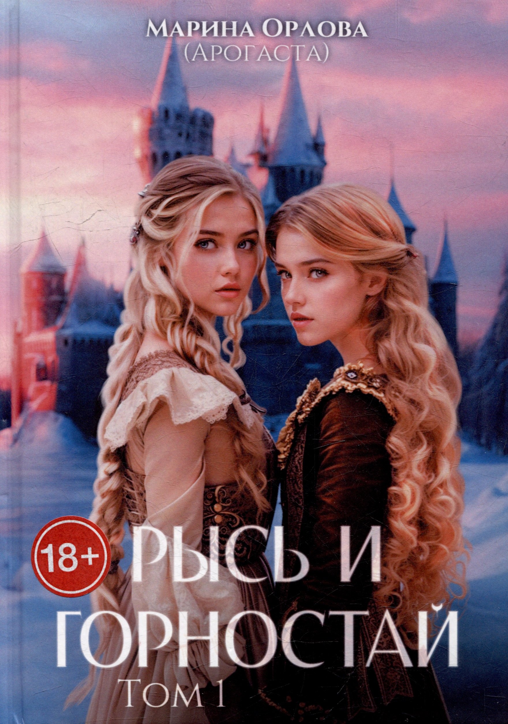 

Рысь и Горностай. Том 1