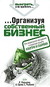 Организуя собственный бизнес - 0
