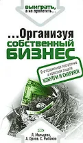 Организуя собственный бизнес