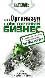 Организуя собственный бизнес