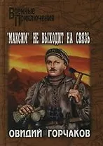 "Максим" не выходит на связь