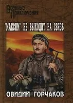 "Максим" не выходит на связь