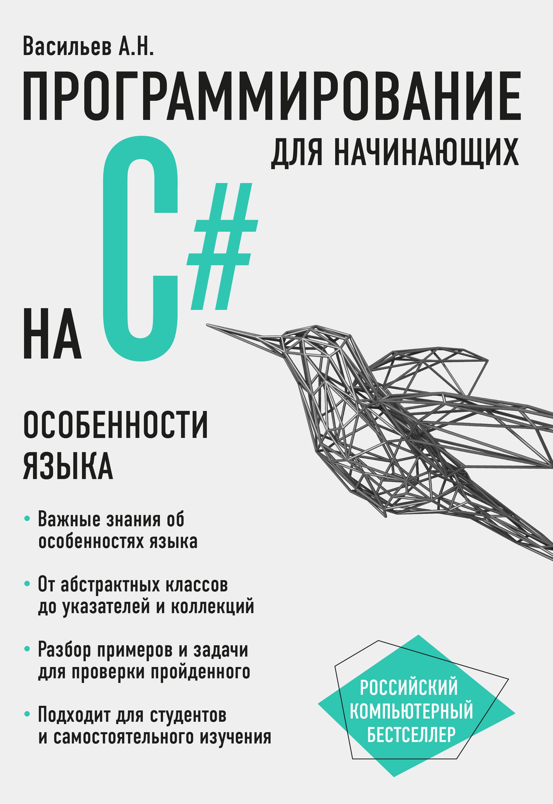 

Программирование на C# для начинающих. Особенности языка