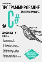 Программирование на C# для начинающих. Особенности языка