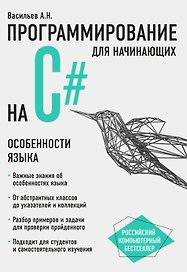 Программирование на C# для начинающих. Особенности языка