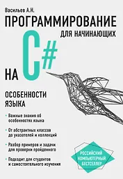 Программирование на C# для начинающих. Особенности языка