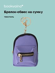 Брелок-обвес на сумку Рюкзачок Сиреневый (текстиль) (12-3307025189-2561112)