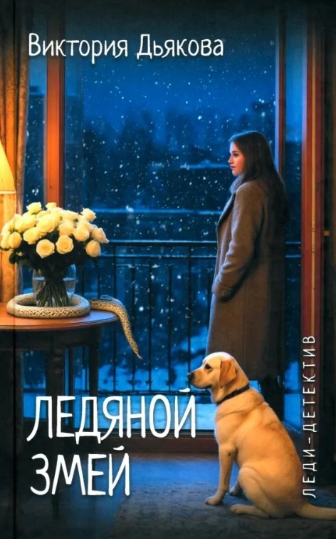 Ледяной змей