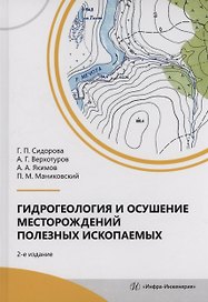 Гидрогеология и осушение месторождений полезных ископаемых