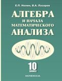 

Алгебра и начала математического анализа 10 кл. (2 изд) Нелин