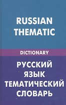 Русский язык. Тематический словарь (для говорящих по-английски). 20000 слов и предложений