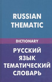 Русский язык. Тематический словарь (для говорящих по-английски). 20000 слов и предложений