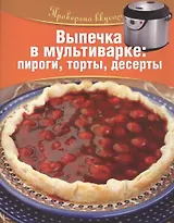 Выпечка в мультиварке: пироги, торты, десерты