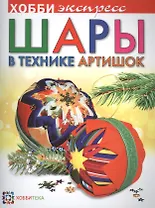 Шары в технике "Артишок"